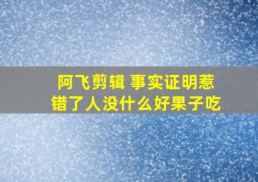 阿飞剪辑 事实证明惹错了人没什么好果子吃